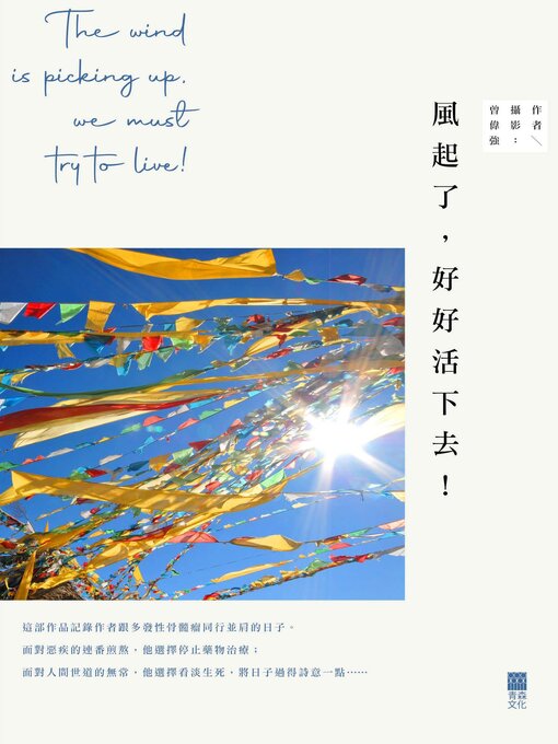 Title details for 風起了, 好好活下去! by 曾偉強 - Available